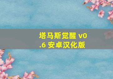 塔马斯觉醒 v0.6 安卓汉化版